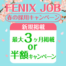 【FENIX JOB】春の採用キャンペーンのお知らせです!